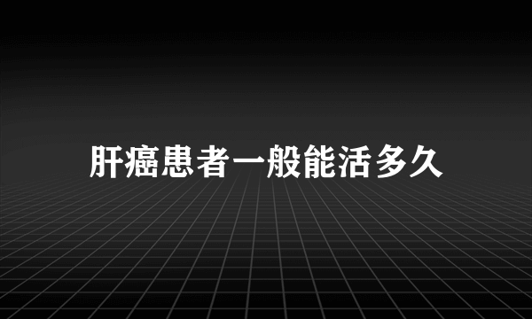 肝癌患者一般能活多久