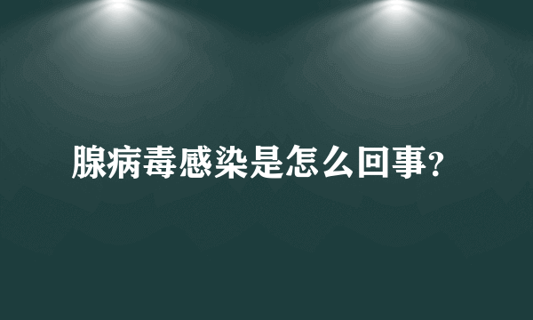 腺病毒感染是怎么回事？