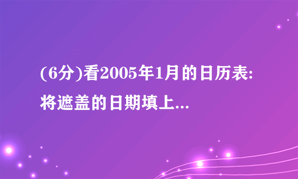 (6分)看2005年1月的日历表:将遮盖的日期填上,并填空:1月17日是星期1月27日是星期1月30日是星期     .2013-2014学年四川省凉山州布拖县柳口小学三年级(上)期末数学模拟试卷