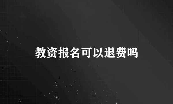 教资报名可以退费吗