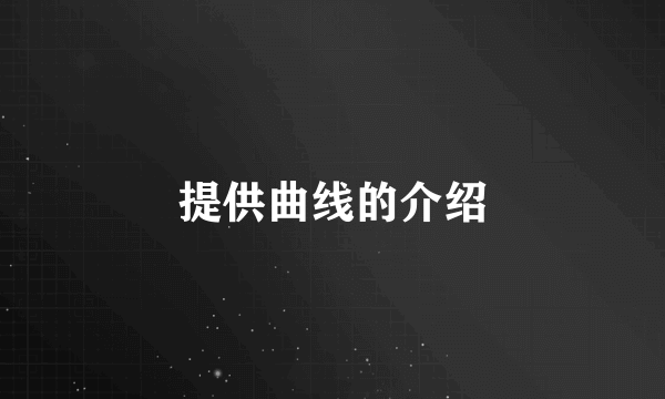 提供曲线的介绍