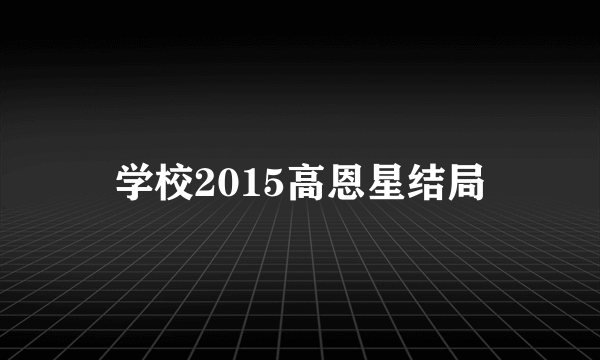 学校2015高恩星结局