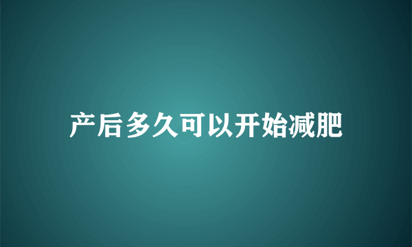 产后多久可以开始减肥