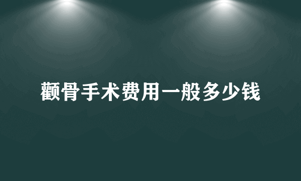 颧骨手术费用一般多少钱