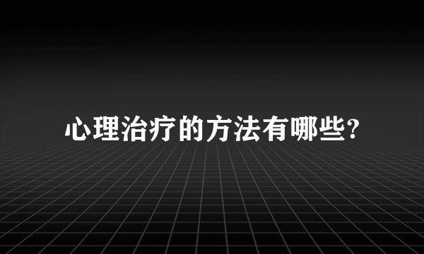 心理治疗的方法有哪些?