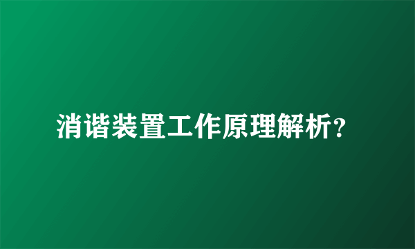 消谐装置工作原理解析？