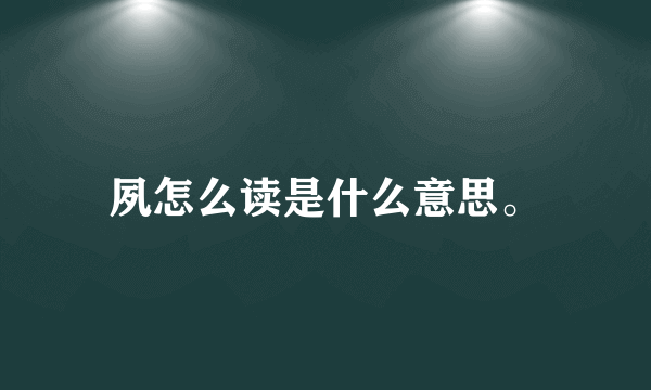 夙怎么读是什么意思。