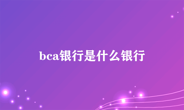 bca银行是什么银行