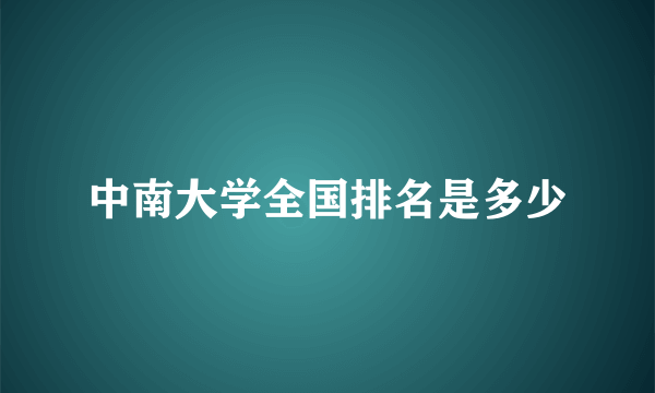 中南大学全国排名是多少