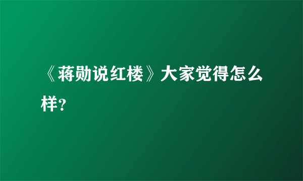 《蒋勋说红楼》大家觉得怎么样？