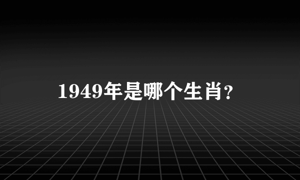 1949年是哪个生肖？