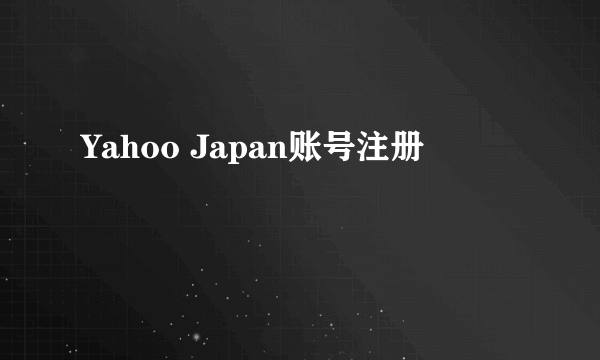 Yahoo Japan账号注册