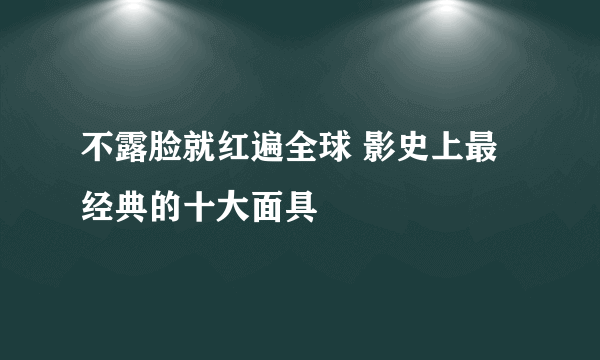 不露脸就红遍全球 影史上最经典的十大面具