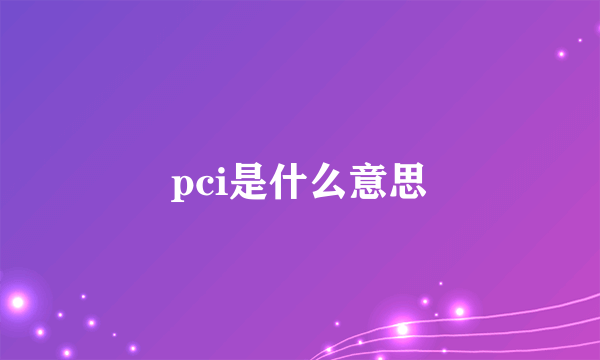 pci是什么意思