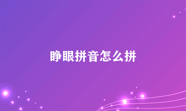 睁眼拼音怎么拼