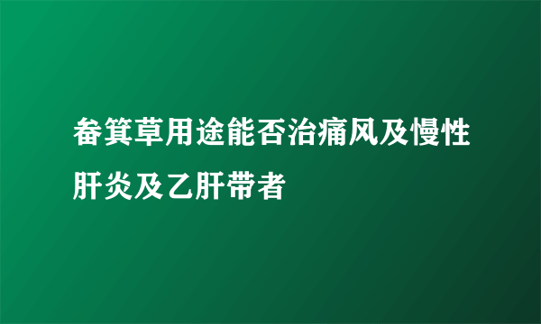 畚箕草用途能否治痛风及慢性肝炎及乙肝带者