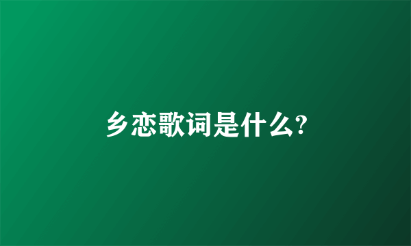 乡恋歌词是什么?