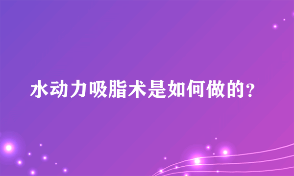 水动力吸脂术是如何做的？