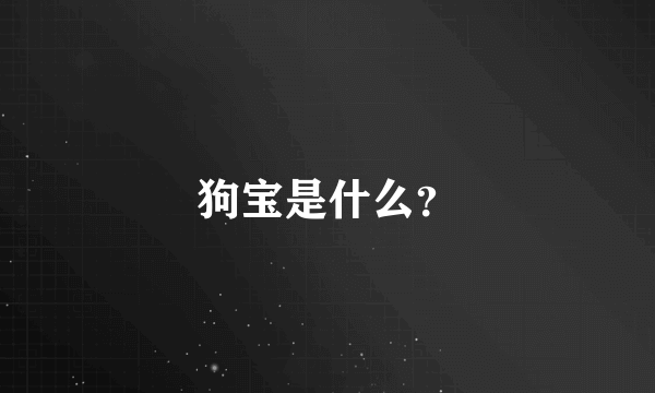 狗宝是什么？