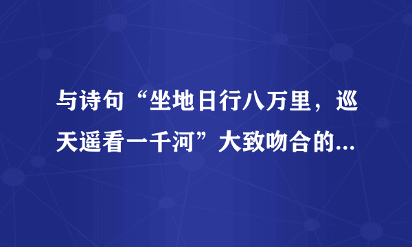 与诗句“坐地日行八万里，巡天遥看一千河”大致吻合的是A、北纬20˚               B、南纬5˚C、北纬10˚               D、南纬15˚