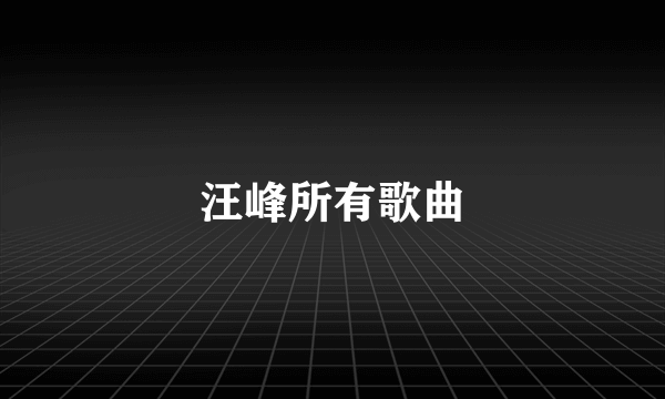 汪峰所有歌曲