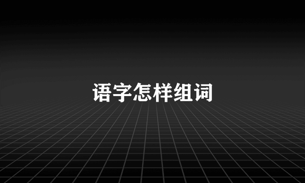 语字怎样组词