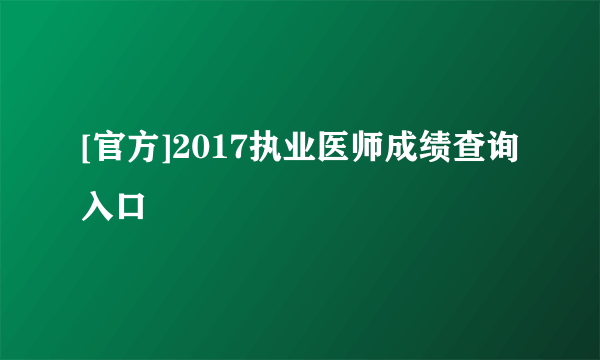 [官方]2017执业医师成绩查询入口