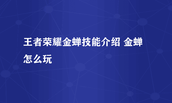 王者荣耀金蝉技能介绍 金蝉怎么玩