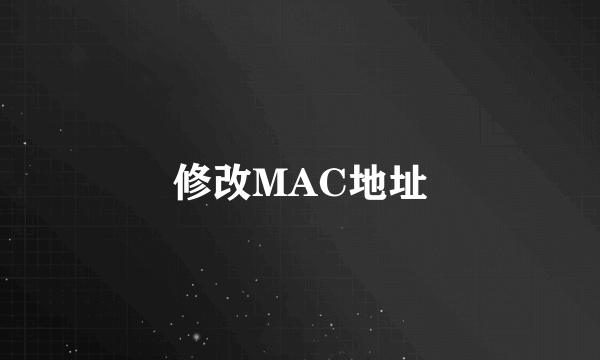 修改MAC地址