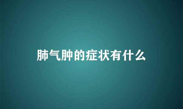 肺气肿的症状有什么