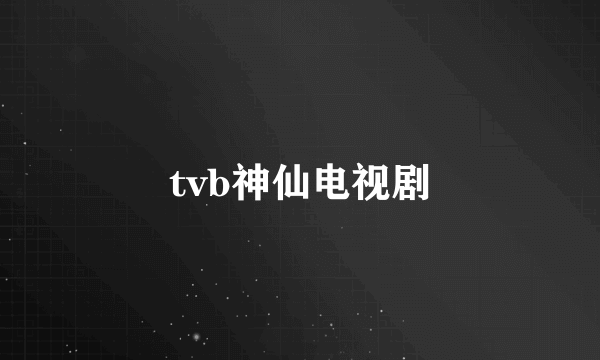 tvb神仙电视剧