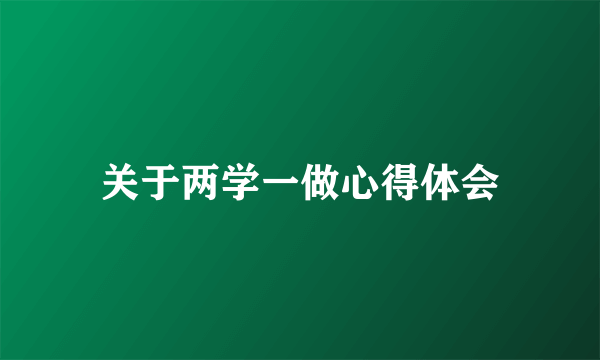 关于两学一做心得体会