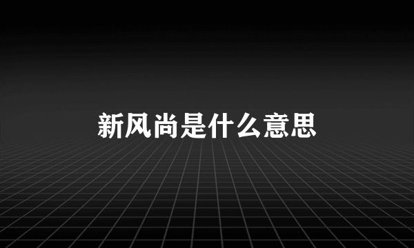 新风尚是什么意思