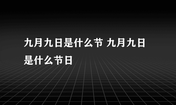 九月九日是什么节 九月九日是什么节日