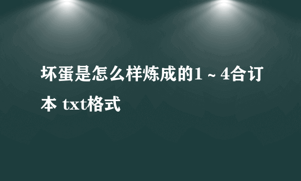 坏蛋是怎么样炼成的1～4合订本 txt格式