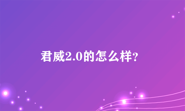 君威2.0的怎么样？