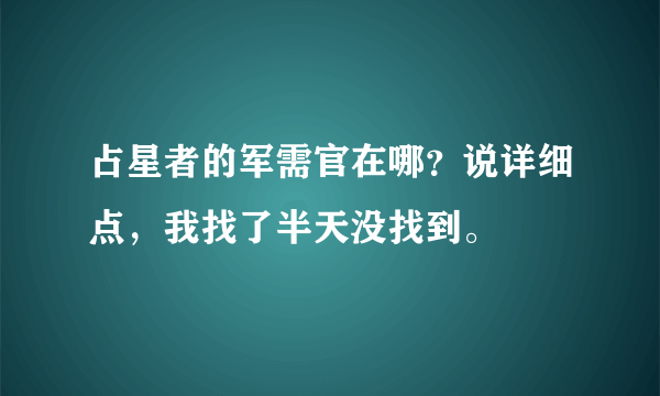 占星者的军需官在哪？说详细点，我找了半天没找到。