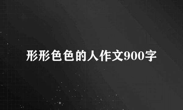 形形色色的人作文900字