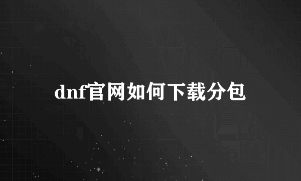 dnf官网如何下载分包