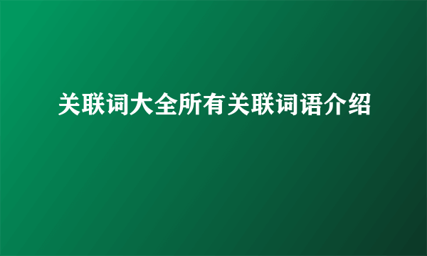 关联词大全所有关联词语介绍