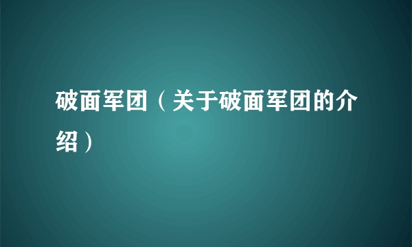 破面军团（关于破面军团的介绍）