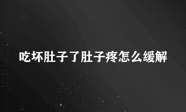 吃坏肚子了肚子疼怎么缓解