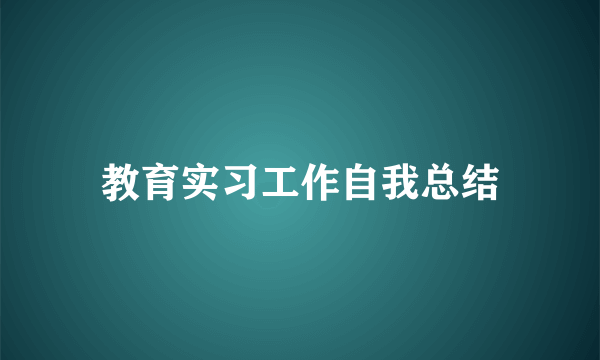 教育实习工作自我总结