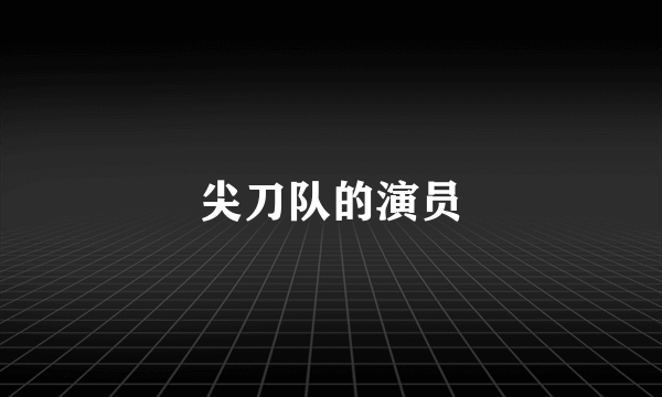 尖刀队的演员