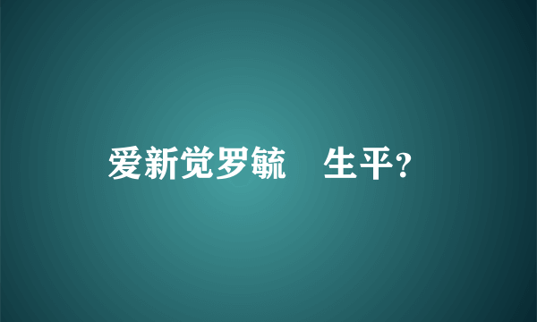 爱新觉罗毓鋆生平？