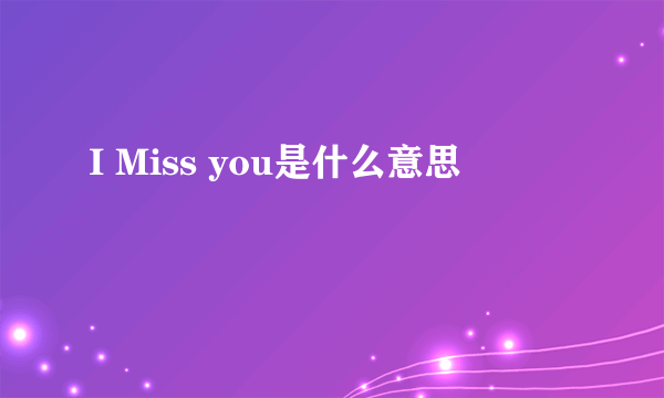 I Miss you是什么意思