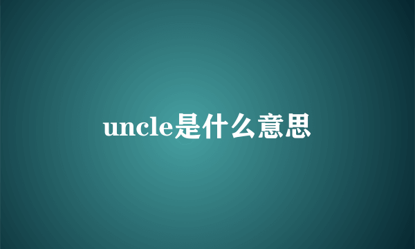 uncle是什么意思