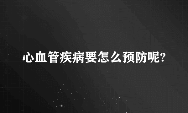 心血管疾病要怎么预防呢?