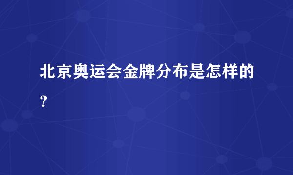 北京奥运会金牌分布是怎样的？