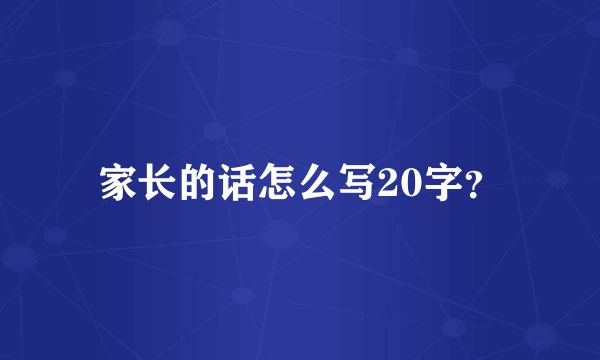 家长的话怎么写20字？